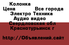 Колонка JBL charge-3 › Цена ­ 2 990 - Все города Электро-Техника » Аудио-видео   . Свердловская обл.,Краснотурьинск г.